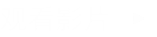 视频播放